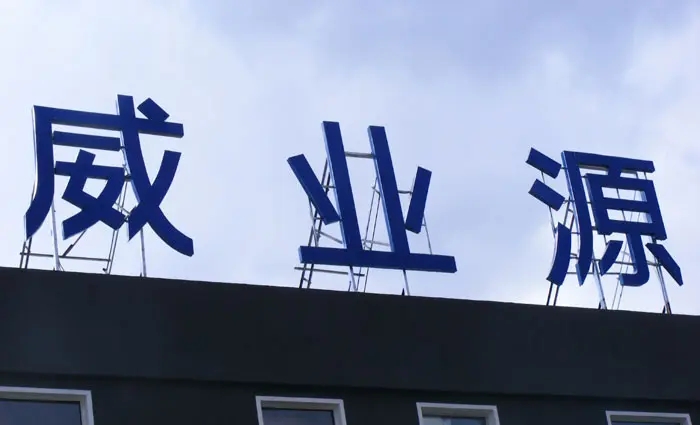 成都楼顶大字羞羞视频APP在线观看制作施工安装