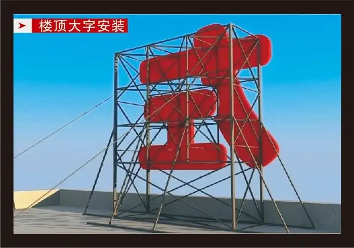南充楼顶大字羞羞视频APP在线观看制作施工安装